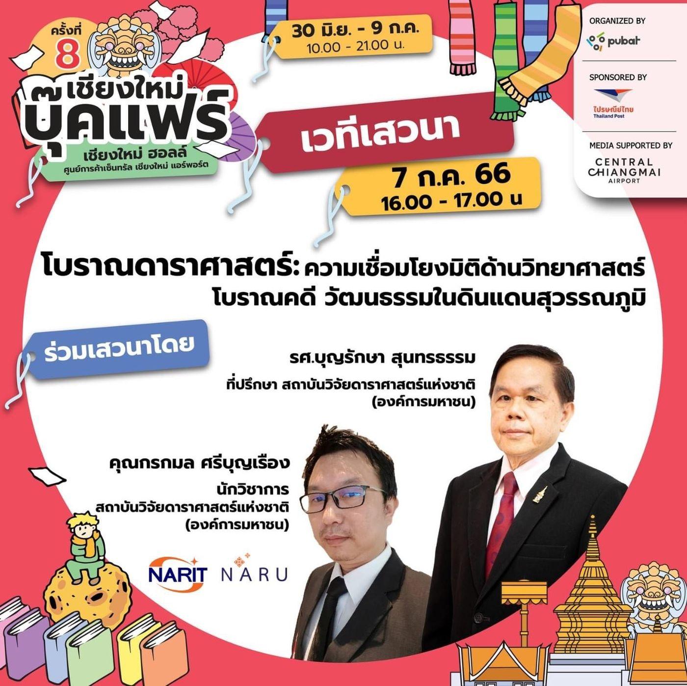 โบราณดาราศาสตร์ : ความเชื่อมโยงมิติด้านวิทยาศาสตร์ โบราณคดี วัฒนธรรมในดินแดนสุวรรณภูมิ
