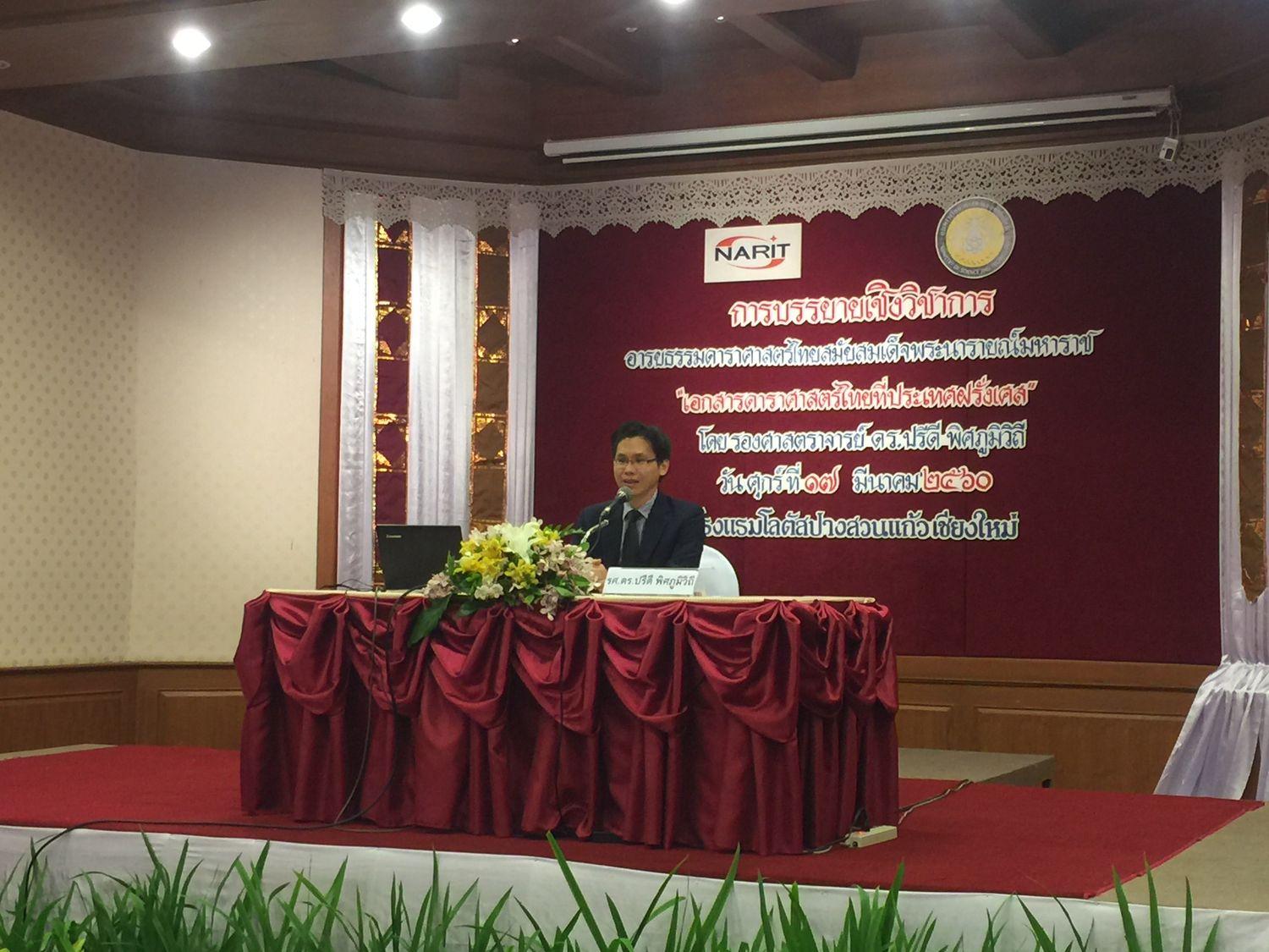 การบรรยายเชิงวิชาการ  เรื่อง “อารยธรรมดาราศาสตร์ไทยสมัยสมเด็จพระนารายณ์มหาราช:  เอกสารดาราศาสตร์ไทยที่ประเทศฝรั่งเศส”  วันศุกร์ที่ 17 มีนาคม 2560 เวลา 8.30 – 13.30 น.  ณ ห้องป่าสักน้อย โรงแรมโลตัส ปางสวนแก้ว จังหวัดเชียงใหม่