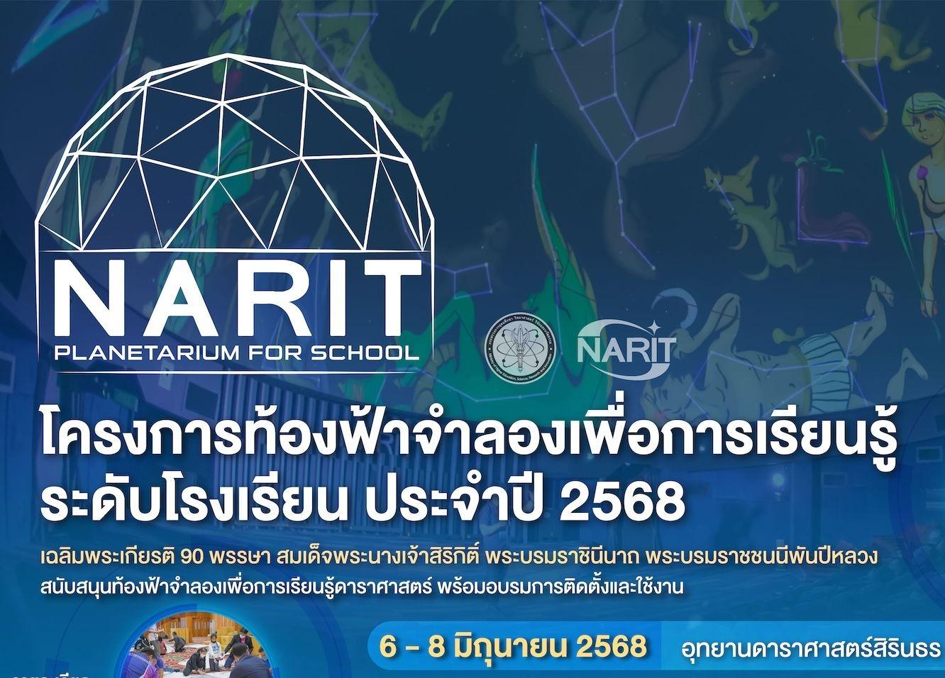 โครงการท้องฟ้าจำลองเพื่อการเรียนรู้ระดับโรงเรียน ประจำปี 2568