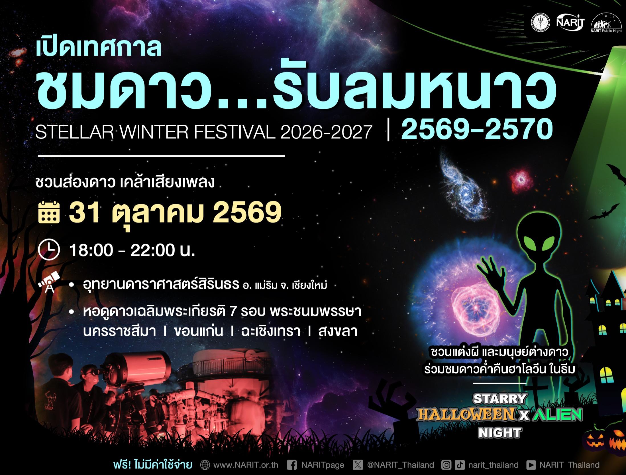 เปิดเทศกาล “ชมดาว…รับลมหนาว" ประจำปี 2569-2570 