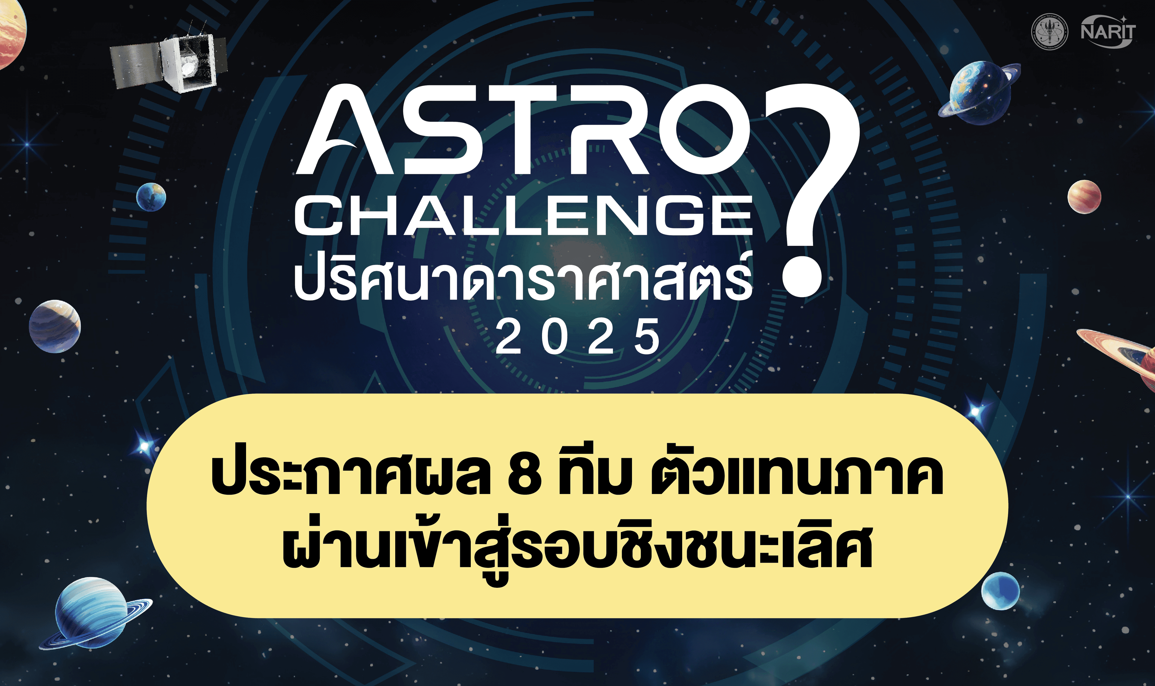 ประกาศผลพิจารณาคัดเลือกผู้ผ่านเข้ารอบชิงชนะเลิศ การแข่งขัน “Astro Challenge : ปริศนาดาราศาสตร์”ประจำปี 2568