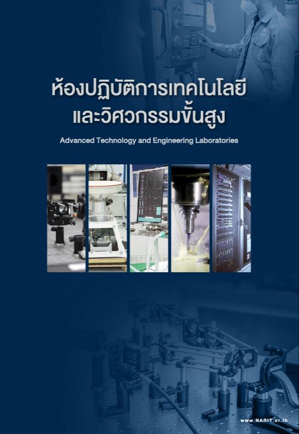 ห้องปฏิบัติการเทคโนโลยีและวิศวกรรมขั้นสูง