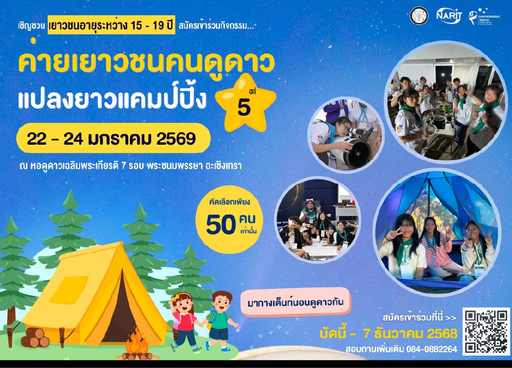 ค่ายเยาวชนคนดูดาวแปลงยาวแคมป์ปิ้ง
