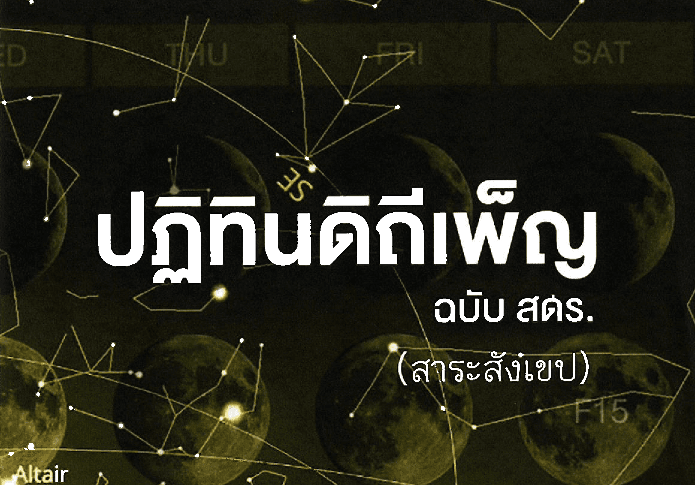 ปฏิทินดิถีเพ็ญ ฉบับ สดร.