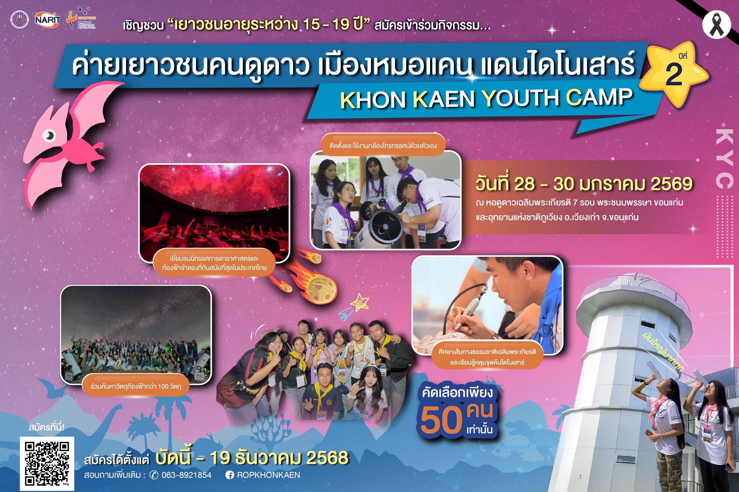 ค่ายเยาวชนคนดูดาว เมืองหมอแคน แดนไดโนเสาร์