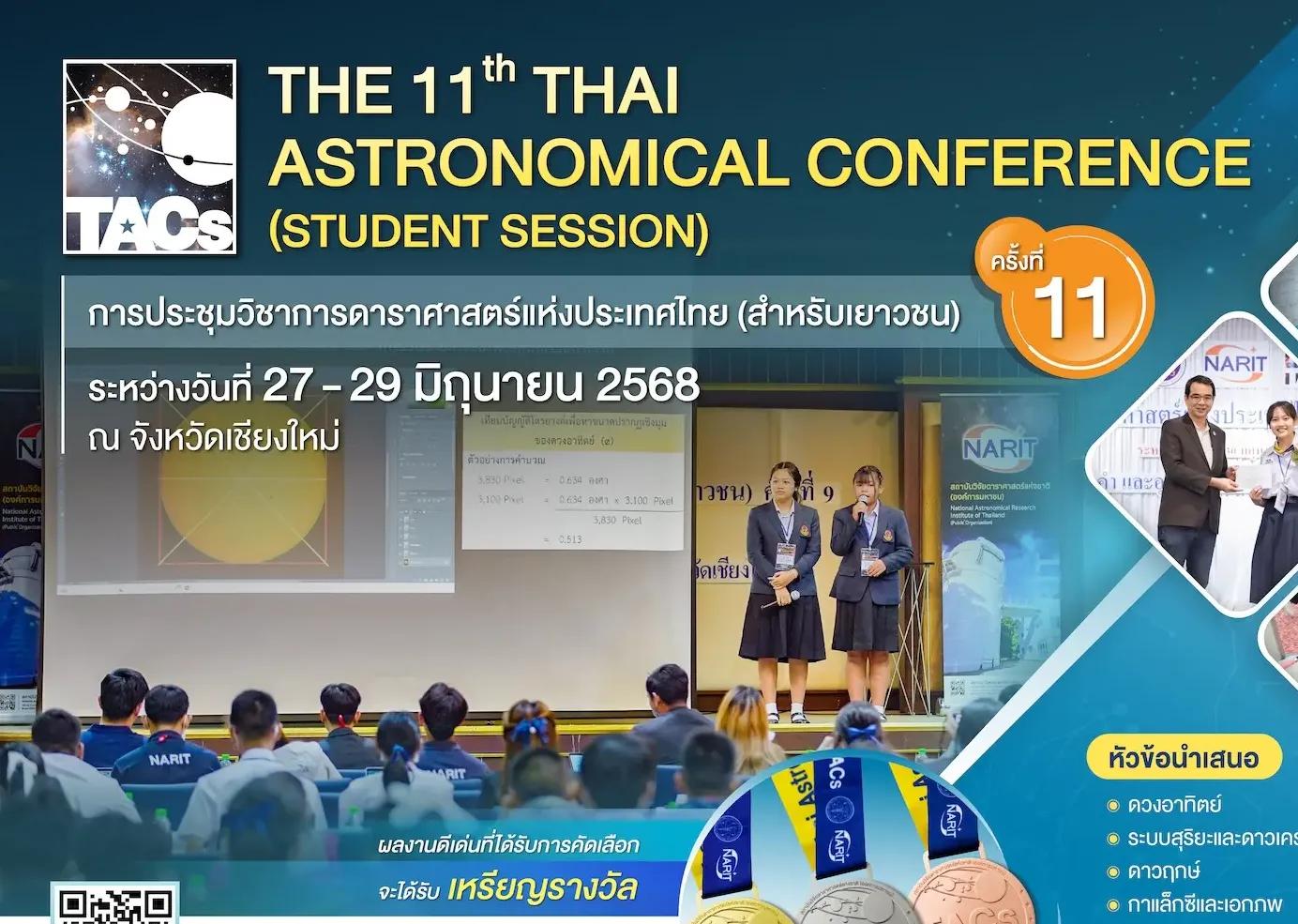 การประชุมวิชาการดาราศาสตร์แห่งประเทศไทย (สำหรับเยาวชน) ครั้งที่ 11 TACs2025