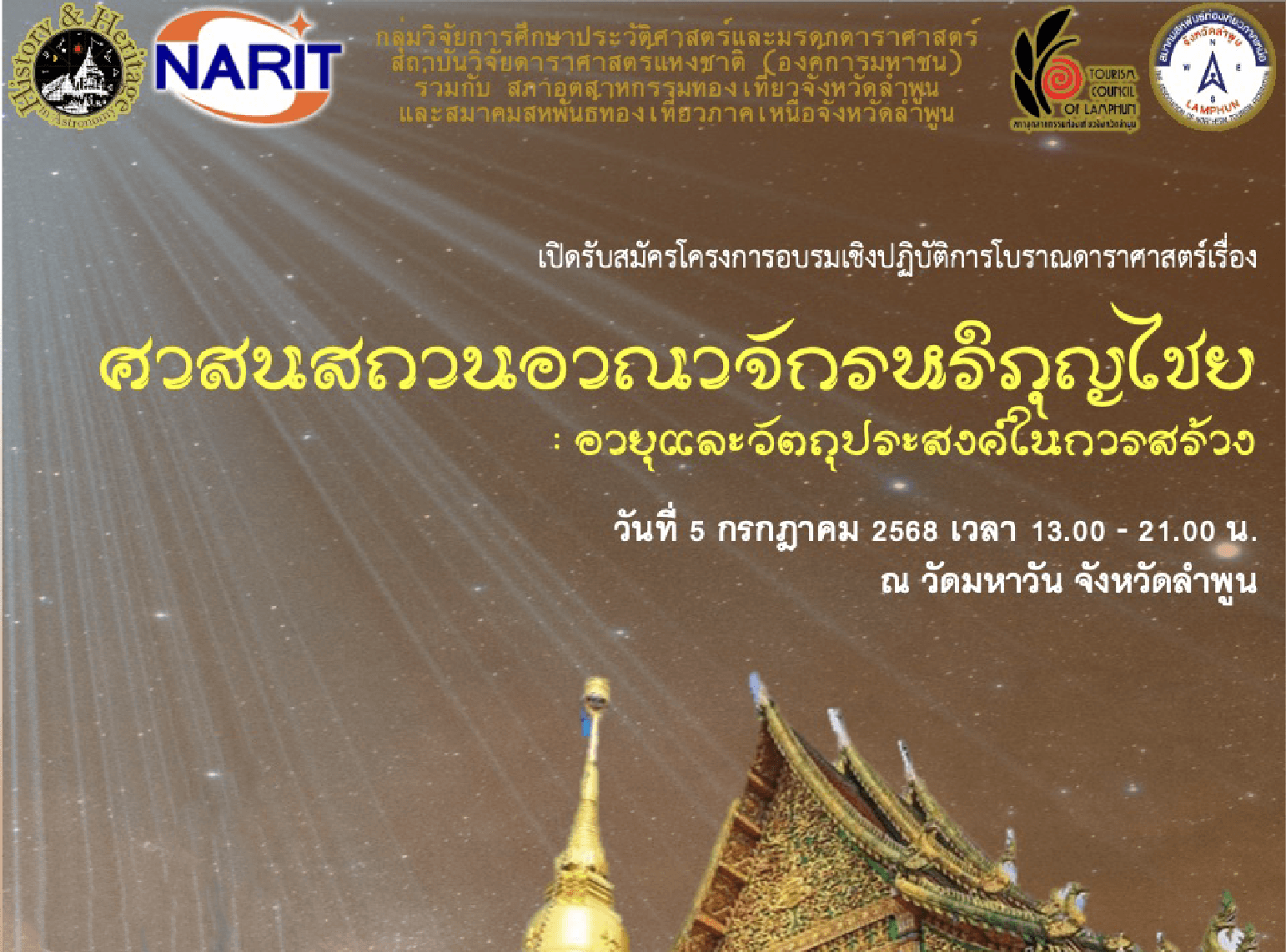 โครงการอบรมโบราณดาราศาสตร์ เรื่อง "ศาสนสถานอาณาจักรหริภุญไชย: อายุและวัตถุประสงค์ในการสร้าง