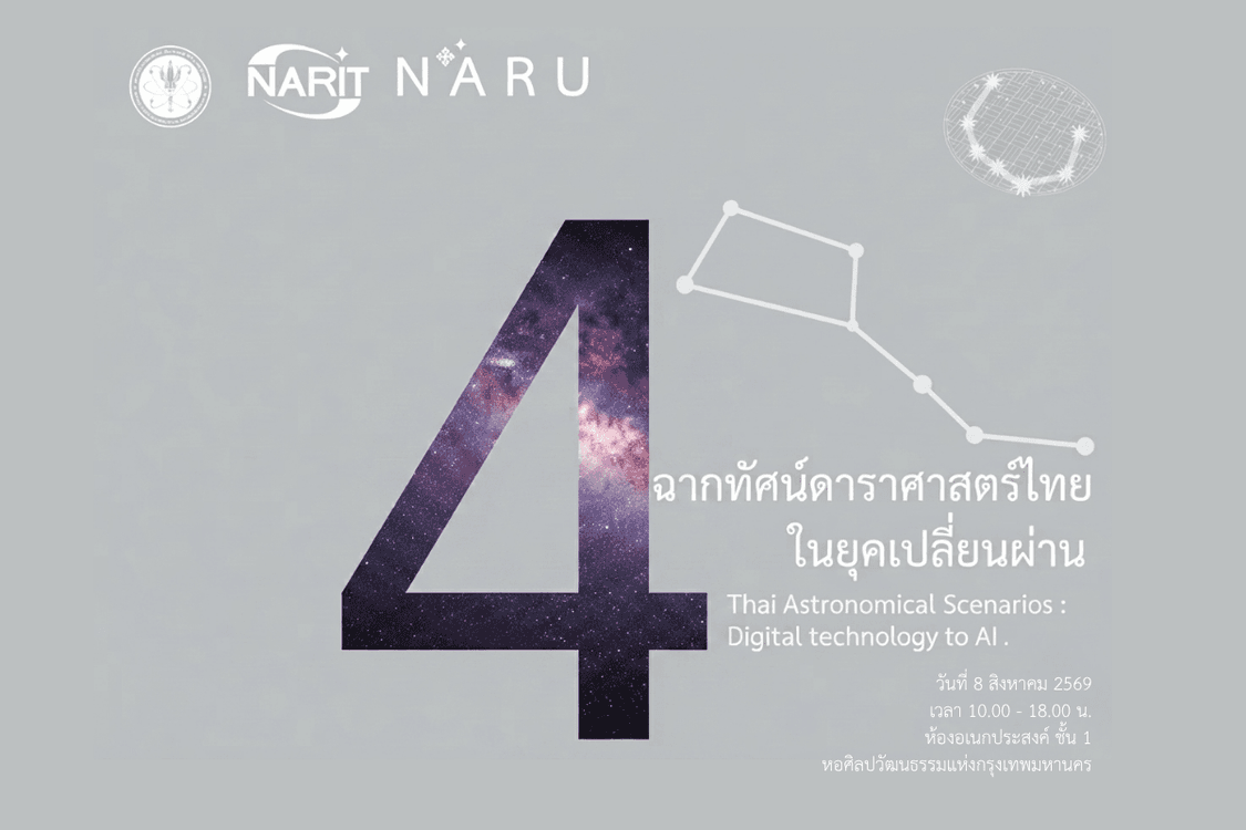 4 ฉากทัศน์ดาราศาสตร์ไทยในยุคเปลี่ยนผ่าน