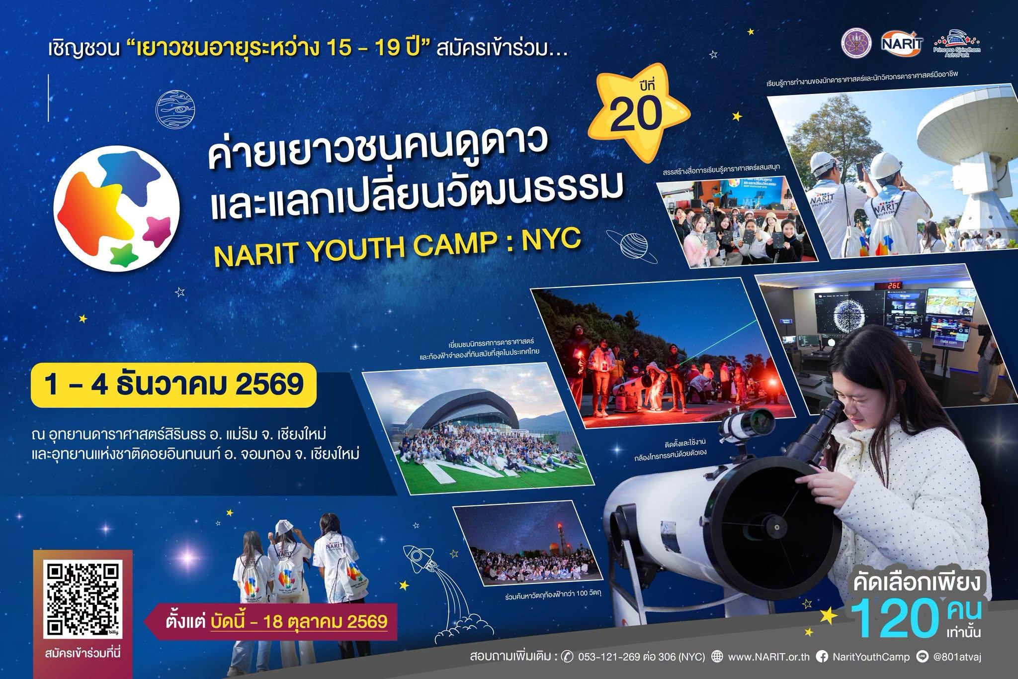 เปิดรับสมัครค่าย NYC20 : ค่ายเยาวชนคนดูดาวและแลกเปลี่ยนวัฒนธรรม ปีที่ 20