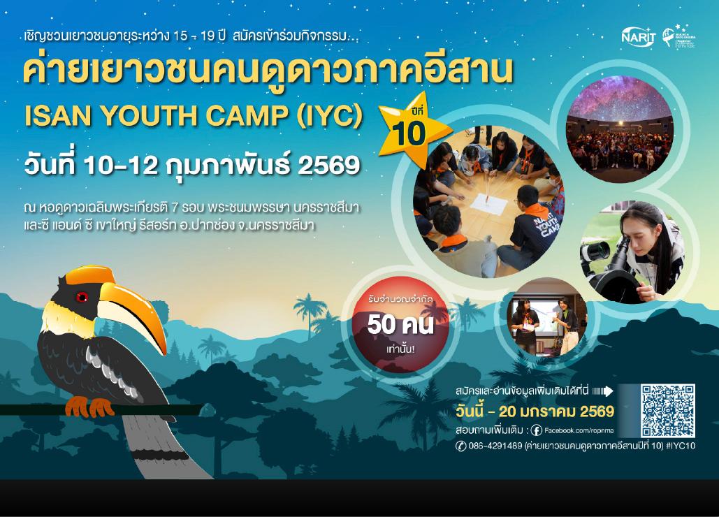 ค่ายเยาวชนคนดูดาวภาคอีสาน (IYC)