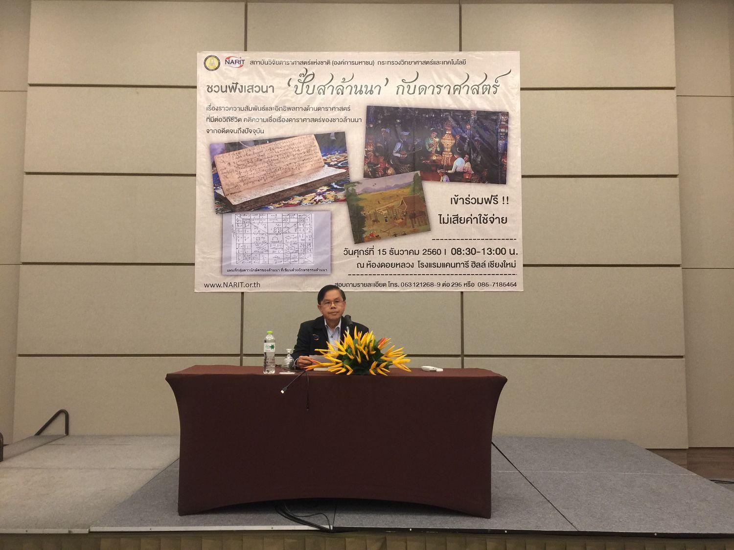 การจัดเสวนาและบรรยายเชิงวิชาการ เรื่อง “ ปั๊บสาล้านนากับดาราศาสตร์ ”