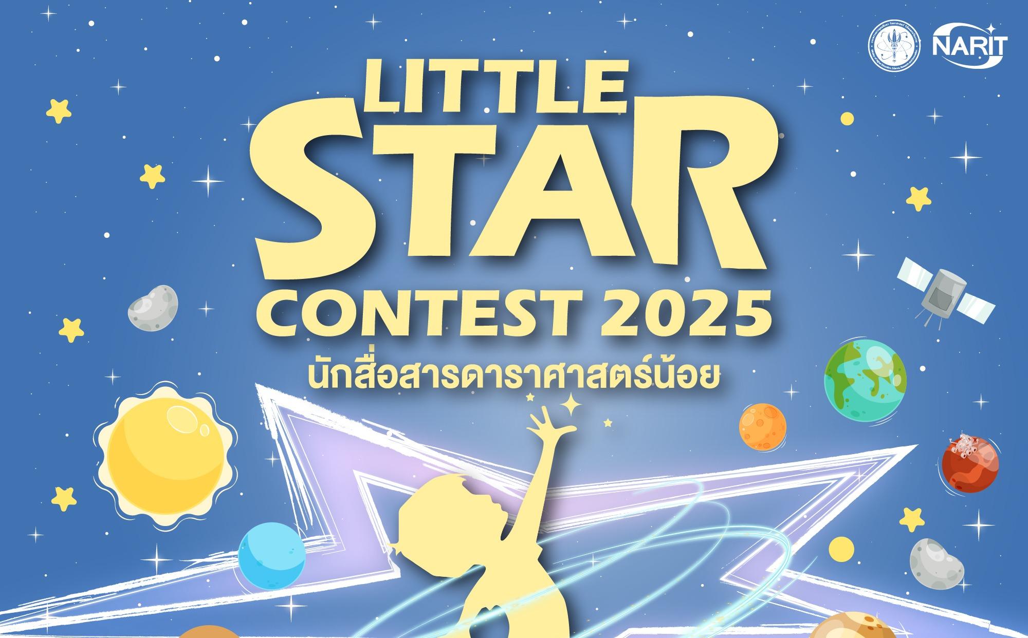 นักสื่อสารดาราศาสตร์น้อย Little Star Contest 2025