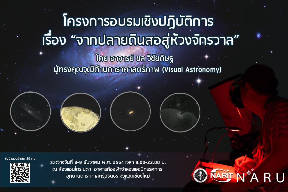 โครงการอบรมเชิงปฏิบัติการ เรื่อง “จากปลายดินสอสู่ห้วงจักรวาล”