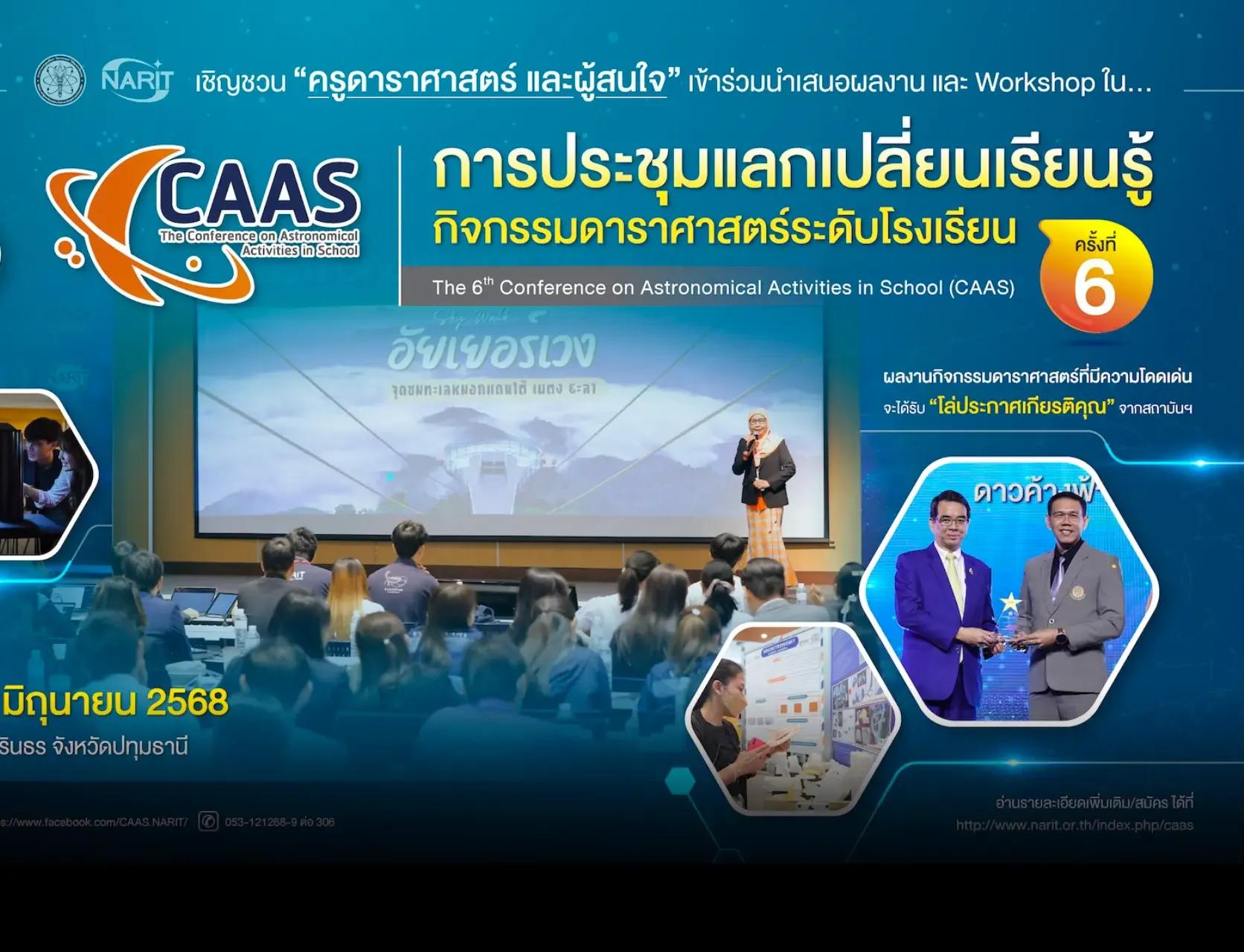 การประชุมแลกเปลี่ยนเรียนรู้การจัดกิจกรรมดาราศาสตร์ระดับโรงเรียน ปีที่ 6" (CAAS2025)