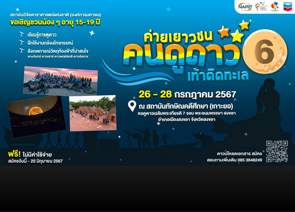 ค่ายเยาวชนคนดูดาวเท้าติดทะเล