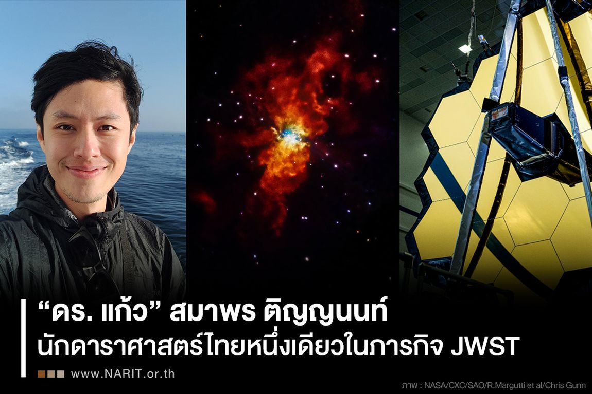 นักดาราศาสตร์ไทยหนึ่งเดียวในภารกิจ JWST