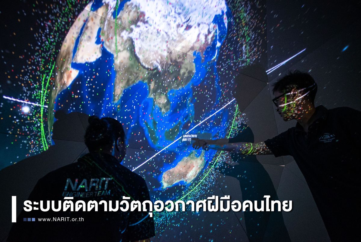 EP. 3  ระบบติดตามวัตถุอวกาศฝีมือคนไทย : แม้จะอยู่วงโคจรไหน เราก็ตามหาเจอ
