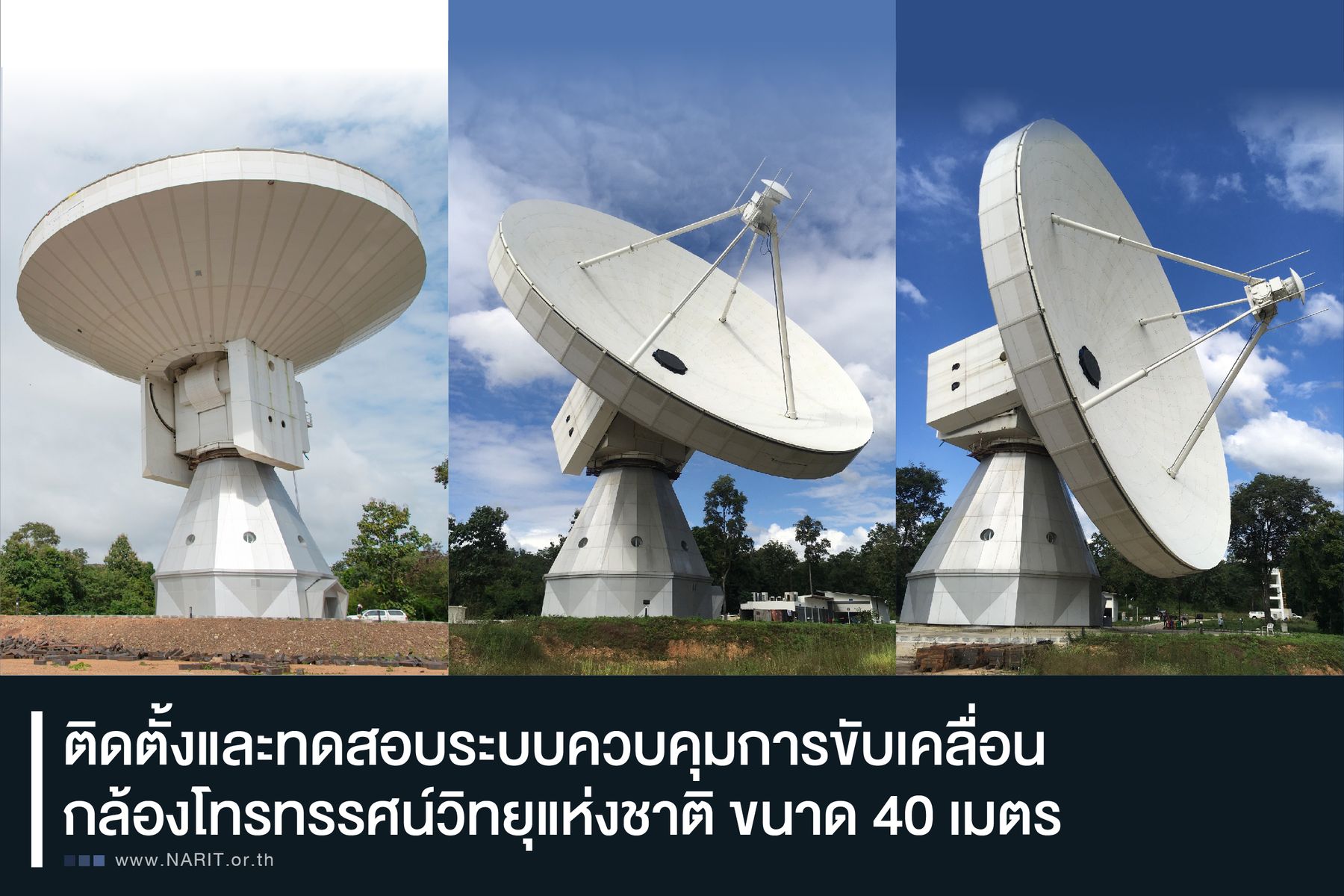 Ep 32. อัพเดตความก้าวหน้าการก่อสร้างหอสังเกตการณ์ดาราศาสตร์วิทยุแห่งชาติ