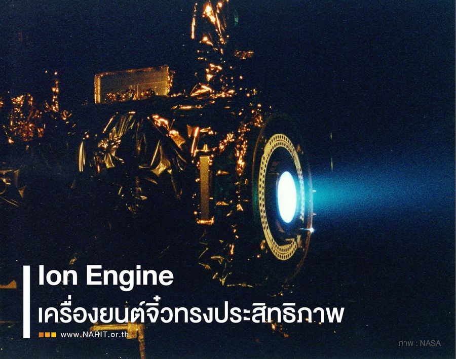 Ep 6. Ion engine : เครื่องยนต์จิ๋วทรงประสิทธิภาพ