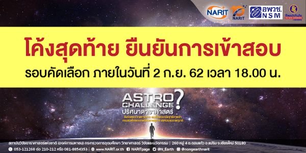 ประกาศครั้งสุดท้าย สำหรับผู้เข้าแข่งขันตอบคำถาม "Astro Challenge ปริศนาดาราศาสตร์"