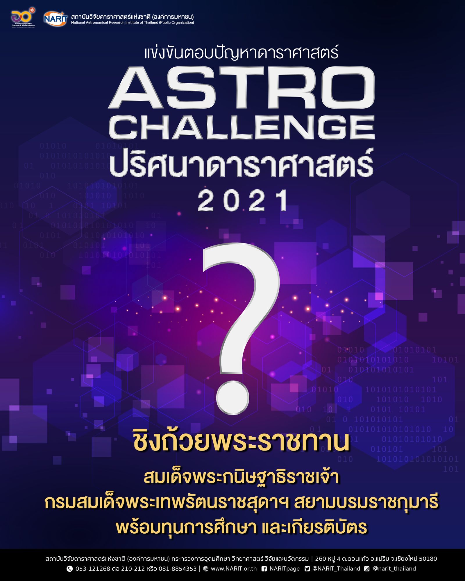 Astro Challenge : ปริศนาดาราศาสตร์" ประจำปี 2564